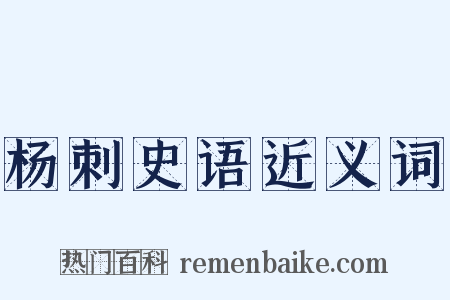 杨刺史语近义词是什么意思的图片